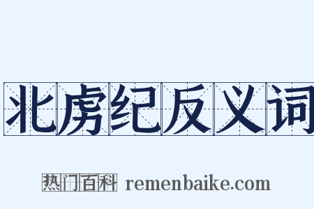 北虏纪反义词是什么意思的图片